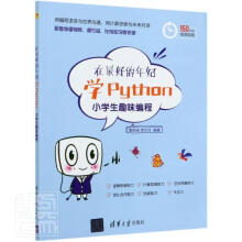 《在的年纪学Python——小学生趣味编程者_曹阳波李文月责_黄芝计算机与互联网》[49M]百度网盘|pdf下载|亲测有效