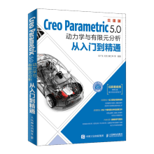 《CreoParametric5.0动力学与有限元分析从入门到精通书籍》[96M]百度网盘|pdf下载|亲测有效