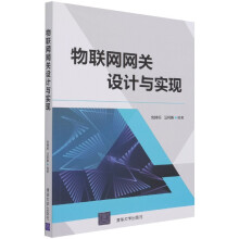《物联网网关设计与实现》[93M]百度网盘|pdf下载|亲测有效