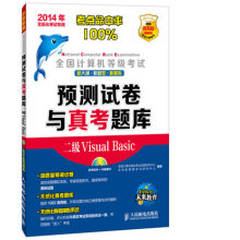 《年-二级VisualBasic-全国计算机等级考试预测试卷与真考题库-全国计算机等级考试》[46M]百度网盘|pdf下载|亲测有效