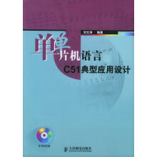 《单片机语言C典型应用设计》[85M]百度网盘|pdf下载|亲测有效