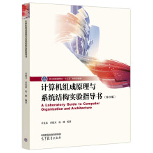 《计算机组成原理与系统结构实验指导书章复嘉冯建文健编著高等教育》[69M]百度网盘|pdf下载|亲测有效