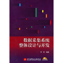 《数据采集系统整体设计与开发李军　编著北京航空航天》[96M]百度网盘|pdf下载|亲测有效