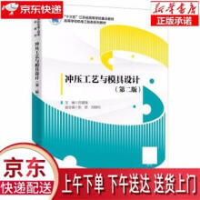 《冲压工艺与模具设计吕建强西安电子科技》[63M]百度网盘|pdf下载|亲测有效