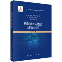 《椭圆曲线离散对数问题》[52M]百度网盘|pdf下载|亲测有效
