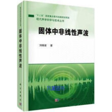 《固体中非线性声波第1版刘晓宙著科学》[50M]百度网盘|pdf下载|亲测有效