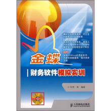 《金蝶财务软件模拟实训》[68M]百度网盘|pdf下载|亲测有效