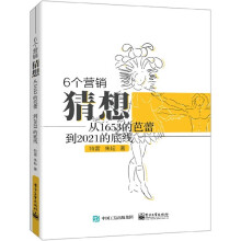 《6个营销猜想》[95M]百度网盘|pdf下载|亲测有效