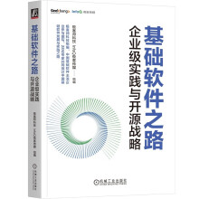 《基础软件之路：企业级实践与开源战略》[74M]百度网盘|pdf下载|亲测有效