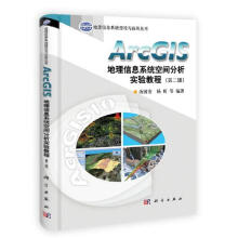 《ArcGIS地理信息系统空间分析实验教程汤国安，杨昕科学》[68M]百度网盘|pdf下载|亲测有效