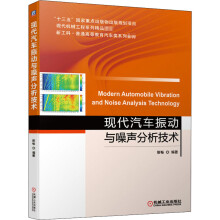 《现代汽车振动与噪声分析技术靳畅编书籍》[58M]百度网盘|pdf下载|亲测有效