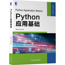 《Python应用基础》[43M]百度网盘|pdf下载|亲测有效