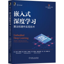 《嵌入式深度学习算法和硬件实现技术》[53M]百度网盘|pdf下载|亲测有效