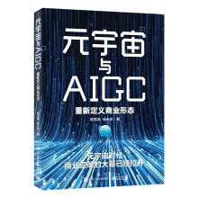 《元宇宙与AIGC：重新定义商业形态》[66M]百度网盘|pdf下载|亲测有效