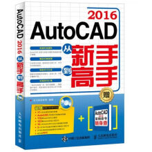 《AutoCAD从新手到高手》[97M]百度网盘|pdf下载|亲测有效