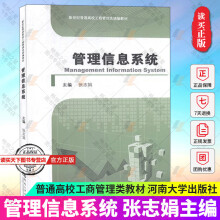 《管理信息系统张志娟主编河南普通高校工商管理类教材书籍计算机与网络教材书籍Y》[62M]百度网盘|pdf下载|亲测有效