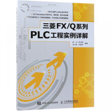 《三菱FX\Q系列PLC工程实例详解》[87M]百度网盘|pdf下载|亲测有效