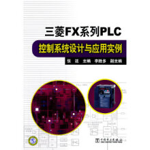 《三菱FX系列PLC控制系统设计与应用实例》[94M]百度网盘|pdf下载|亲测有效
