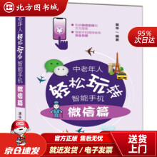 《中老年人轻松玩转智能手机：微信篇黄华北方城》[82M]百度网盘|pdf下载|亲测有效