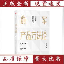 《俞军产品方法论俞军著互联网产品产品经理案头书产品升级互联网人运营》[48M]百度网盘|pdf下载|亲测有效