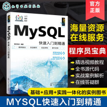 《官方MySQL快速入门到精通程序员宝典零基础新人编程基础MySQL从入门到开发实践MySQL实用案例分析MySQL数据库开发实例》[81M]百度网盘|pdf下载|亲测有效