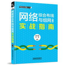 《网络综合布线与组网实战指南第2版黄治国李颖网络管理与运维实战宝典书中小企业网络管理员局域网》[90M]百度网盘|pdf下载|亲测有效