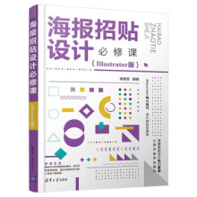 《海报招贴设计必修课zb湖北新华书店》[86M]百度网盘|pdf下载|亲测有效