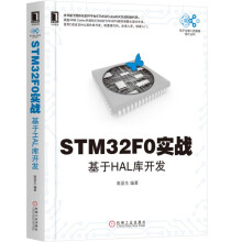 《STMF0实战》[87M]百度网盘|pdf下载|亲测有效