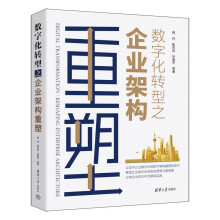《数字化转型之企业架构重塑》[69M]百度网盘|pdf下载|亲测有效