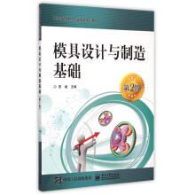 《模具设计与制造基础曾斌书籍》[68M]百度网盘|pdf下载|亲测有效