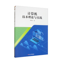 《计算机技术理论与实践》[89M]百度网盘|pdf下载|亲测有效