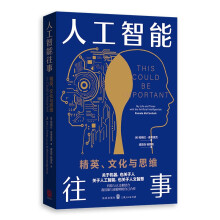 《人工智能往事：精英、文化与思维》[76M]百度网盘|pdf下载|亲测有效