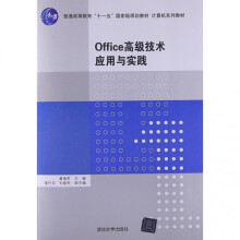 《Office高级技术应用与实践》[83M]百度网盘|pdf下载|亲测有效