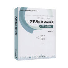 《计算机网络基础与应用计算机与互联网郑阳平书籍》[92M]百度网盘|pdf下载|亲测有效