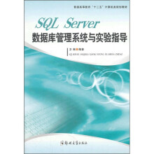《普通高等教育十二五计算机类规划教材：SQLServer数据库管理系统与实验指导》[81M]百度网盘|pdf下载|亲测有效