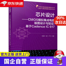 《芯片设计CMOS模拟集成电路版图设计与验证:基于CadenceIC》[83M]百度网盘|pdf下载|亲测有效