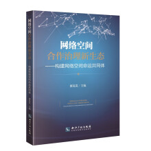 《网络空间合作治理新生态——构建网络空间命运共同体》[56M]百度网盘|pdf下载|亲测有效
