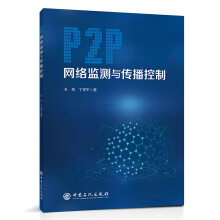 《P2P网络监测与传播控制》[58M]百度网盘|pdf下载|亲测有效