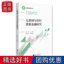 《互联网与农村普惠金融研究》[98M]百度网盘|pdf下载|亲测有效