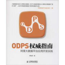 《ODPS权威指南李妹芳作书籍》[91M]百度网盘|pdf下载|亲测有效