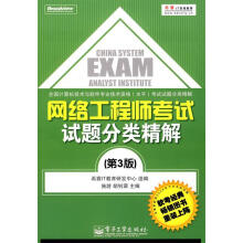 《网络工程师考试试题分类精解施游,胡钊源主编,希赛IT教育研发中心组编》[88M]百度网盘|pdf下载|亲测有效