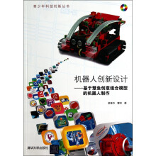 《机器人创新设计--基于慧鱼创意组合模型的机器人制作》[67M]百度网盘|pdf下载|亲测有效