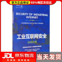 《工业互联网安全百问百答工业控制系统安全国家地方联合工程实验室著》[75M]百度网盘|pdf下载|亲测有效