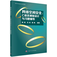 《网络空间安全：C语言课程设计与习题辅导》[82M]百度网盘|pdf下载|亲测有效