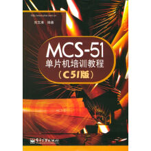 《MCS-单片机培训教程C版》[84M]百度网盘|pdf下载|亲测有效
