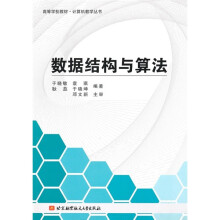 《数据结构与算法计算机与互联网书籍》[97M]百度网盘|pdf下载|亲测有效