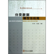 《分类数据模型及应用李元章,何春雄著华南理工》[55M]百度网盘|pdf下载|亲测有效