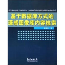 《基于数据库方式的遥感图像库内容检索陆丽珍著》[54M]百度网盘|pdf下载|亲测有效