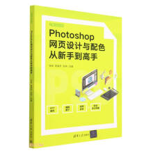 《PHOTOSHOP网页设计与配色从新手到高手》[45M]百度网盘|pdf下载|亲测有效