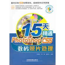 《天精通PhotoshopCS5数码照片处理刘爱华,周琳,潘瑞兴著中国铁道出版》[62M]百度网盘|pdf下载|亲测有效